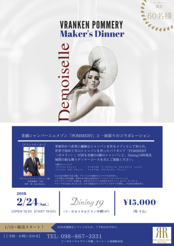 【2018年2月24日（土）】VRANKEN POMMERY Maker’s Dinner （ヴランケン・ポメリーメイカーズディナー）を開催！