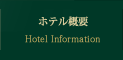 ホテル概要 Hotel Information