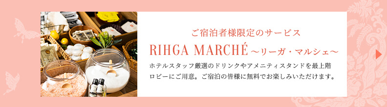 リーガマルシェ