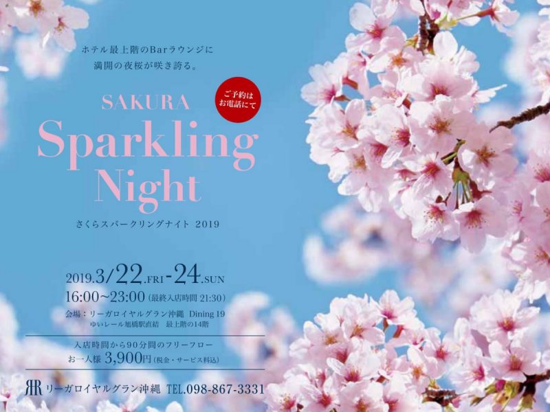2019年3月22日(金) ~ 24日(日) 『SAKURA Sparkling Night 2019』を開催!