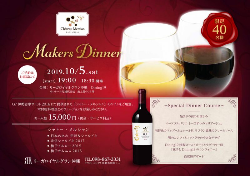 2019年10月5日(土)【シャトー・メルシャン メーカーズディナー開催】
