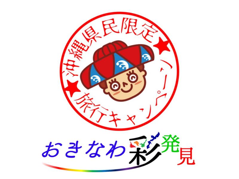 【沖縄県民対象】おきなわ彩発見キャンペーン開始のお知らせ