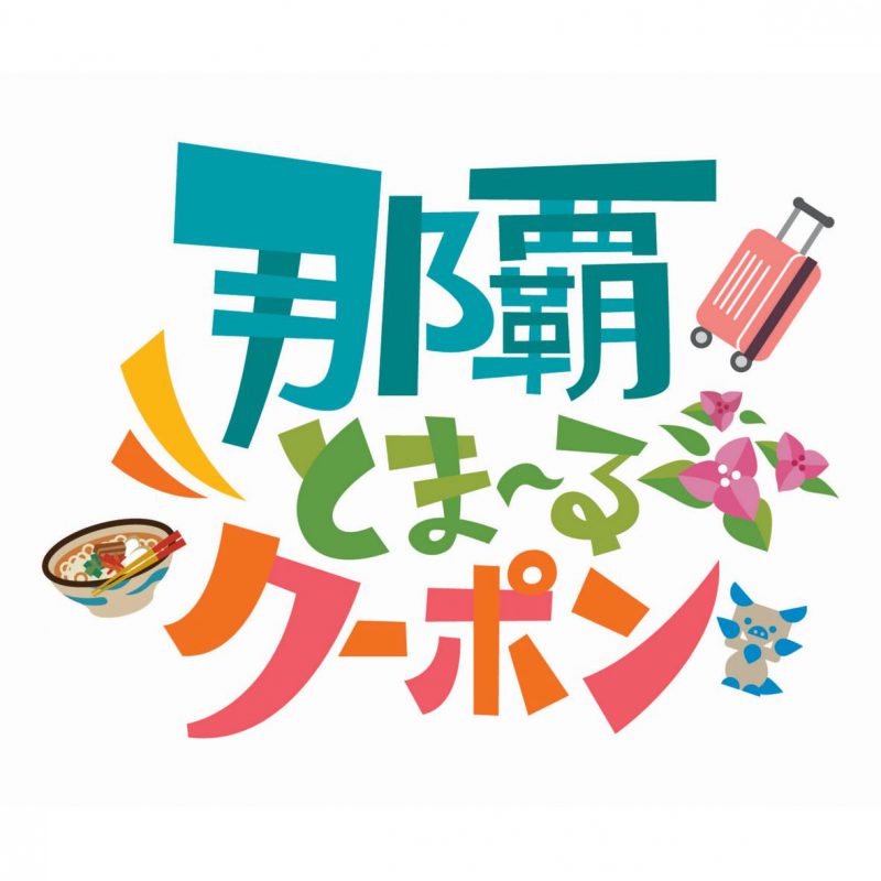 【沖縄県民へ対象拡大!!】 「那覇とま~るクーポン」 特別プラン販売のお知らせ