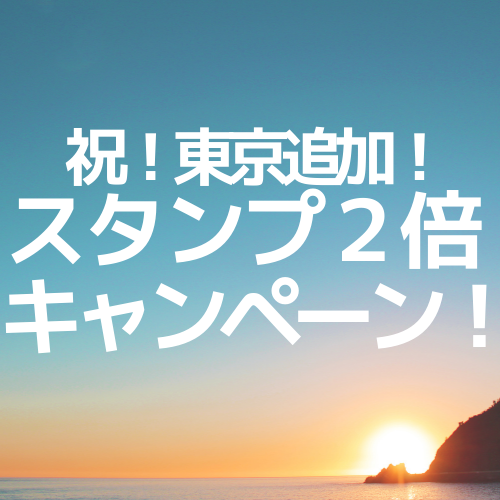 【GoTo東京追加！】東京在住のお客様へお得なご案内