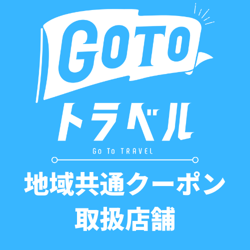 【10/1配布開始！】GoToトラベル地域共通クーポン配布スタート！