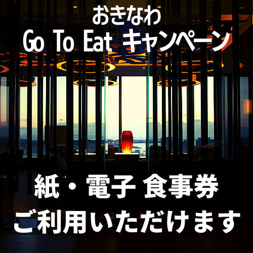 【終了】Go To Eat キャンペーンおきなわ プレミアム食事券がご利用いただけます！(9/2更新)