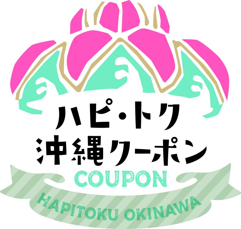 【1月13日(水)】よりハピ・トク沖縄クーポンがご利用いただけます！