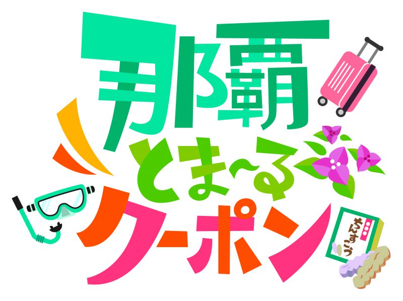 【延期】那覇とまーるクーポン(第2弾)について (1/4更新)