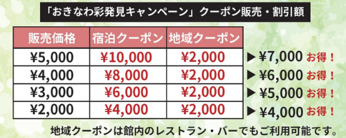 【一時停止中】おきなわ彩発見キャンペーン第4弾 第2期のご案内（1/7更新）