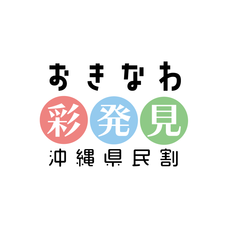 (終了)【10/10までご宿泊期間延長】おきなわ彩発見キャンペーンのご案内（9/28更新）