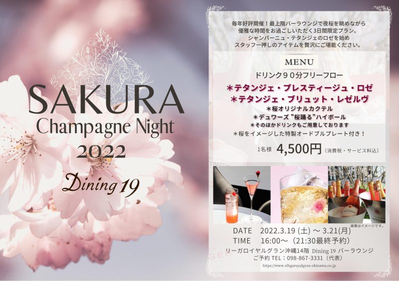 『SAKURA Champagne Night 2022』を開催！ 3月19日(土) ～ 21日(月)