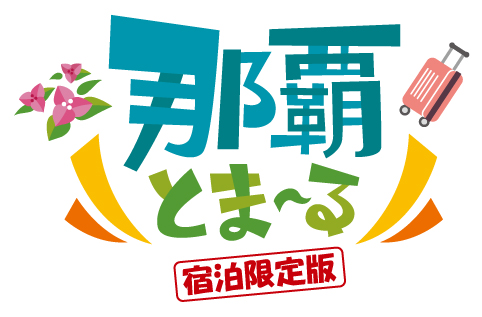 【ご好評につき受付終了】那覇とまーる限定　特別宿泊プランのご案内(6/6更新)