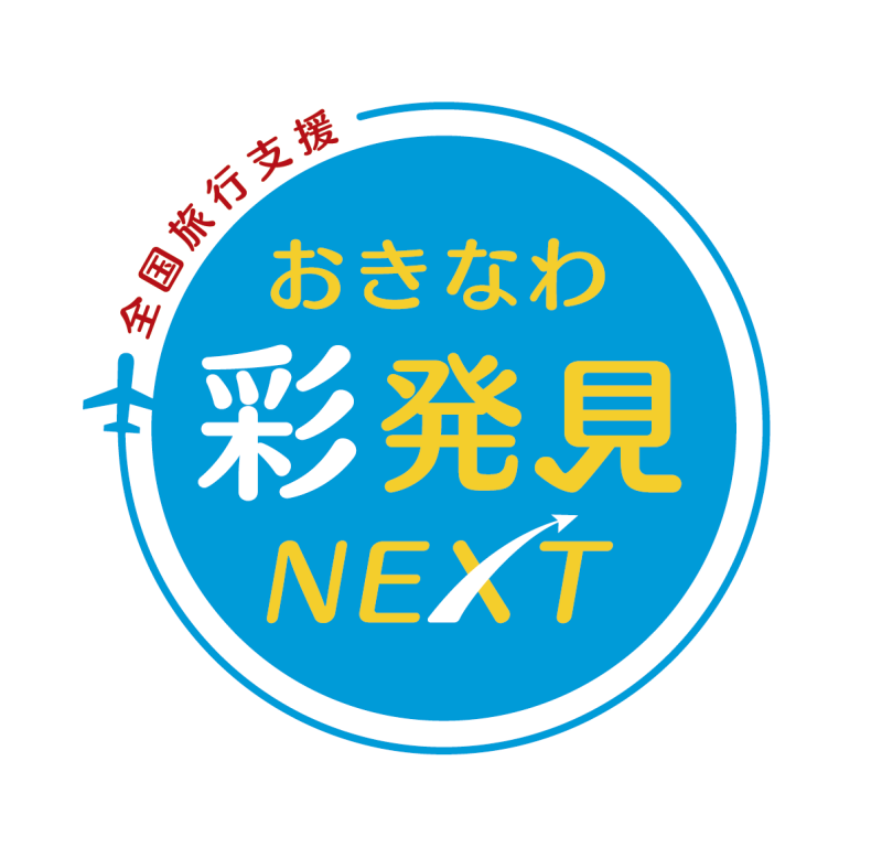 「全国旅行支援（おきなわ彩発見NEXT）」のご案内（10/24更新）