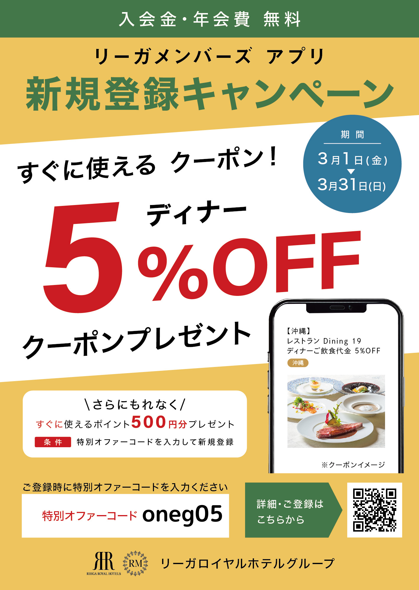 【リーガメンバーズ】ディナーご飲食代金5％OFFクーポン配布中！