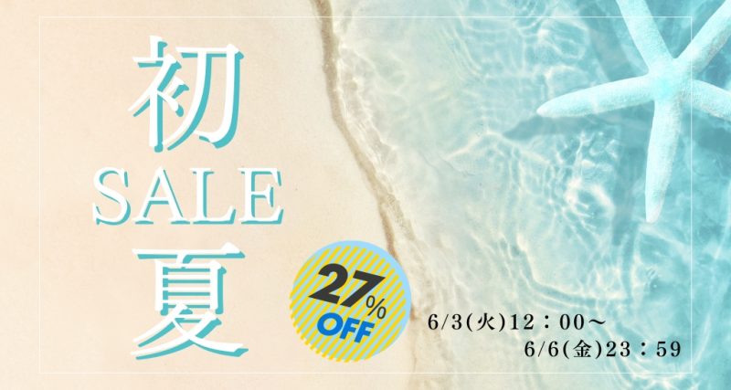 【公式サイト限定】初夏セール開催中　6/6(金)23:59まで！