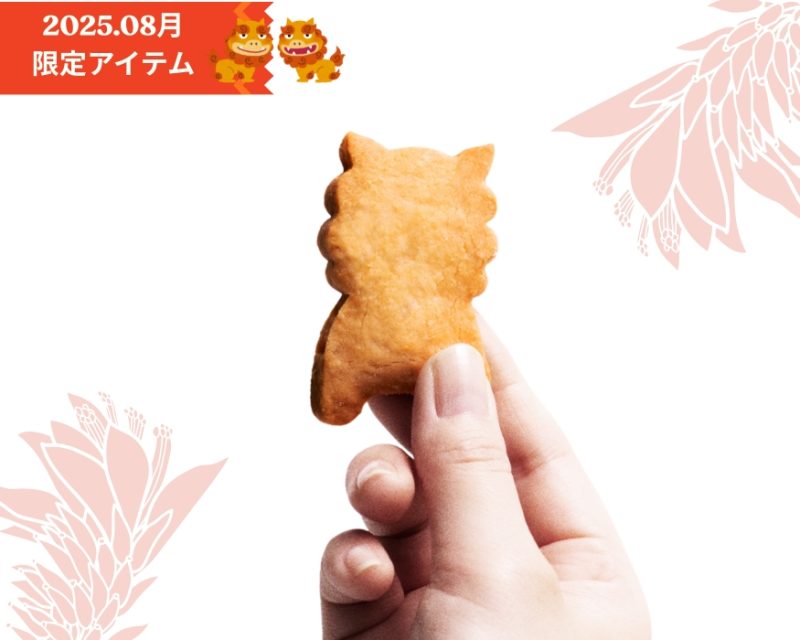 【期間数量限定 8月1日～8月31日】マルシェに「シーサークッキー」が加わります。
