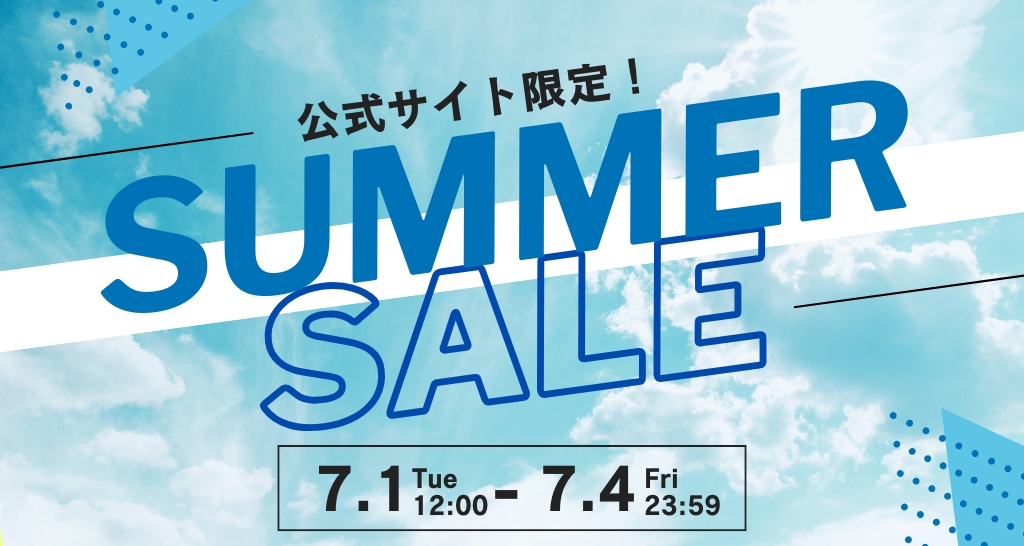 【公式サイト限定】サマーセール開催中！　7月4日(金)23:59まで！