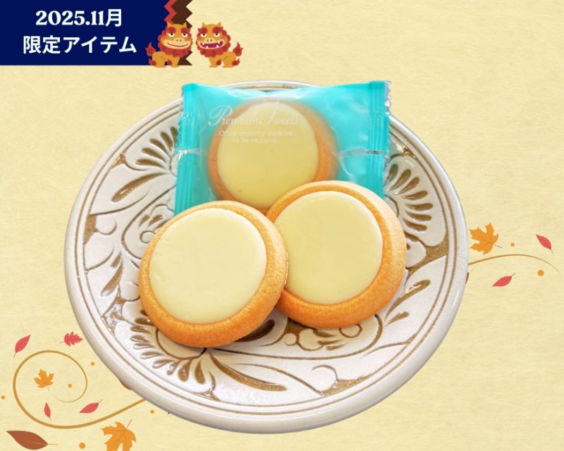 【期間数量限定 11月1日～11月30日】リーガ・マルシェに「塩ホワイトタルトクッキー」が加わります。