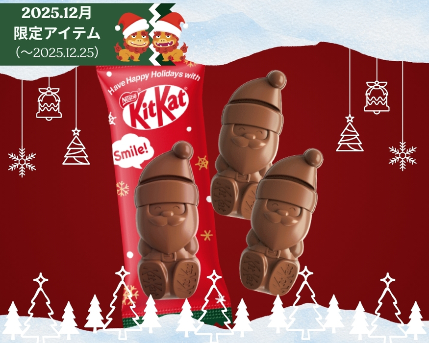 【期間数量限定 12月1日～12月25日】リーガ・マルシェにサンタ型「キットカット」が加わります。