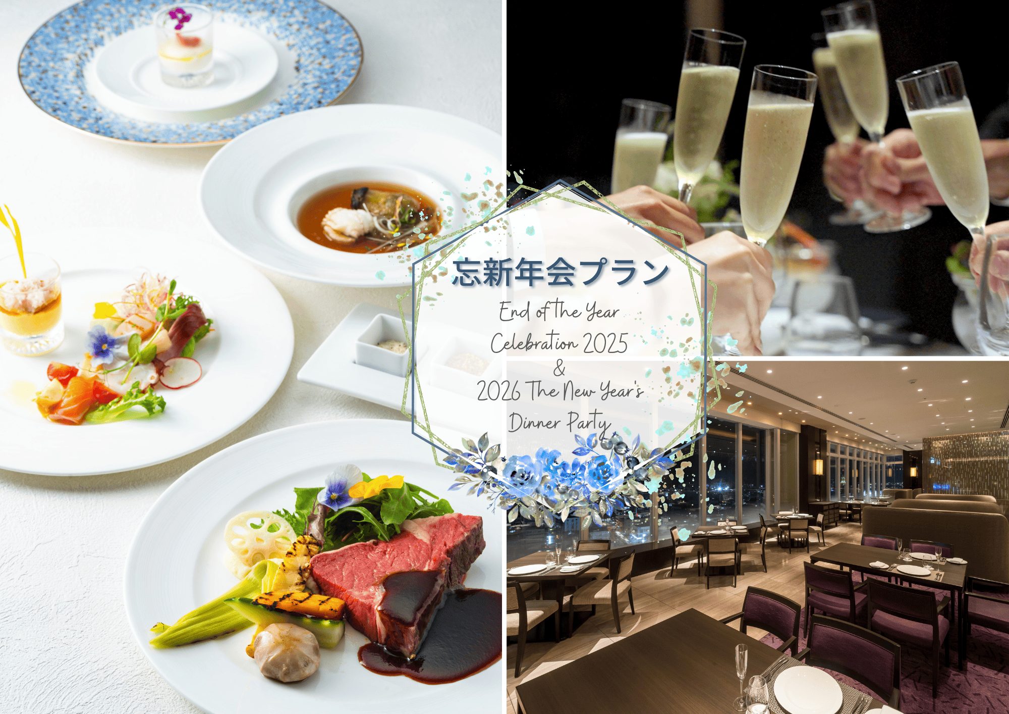 忘新年会プランのご案内 4名様～ (2025年11月25日～2026年1月31日)