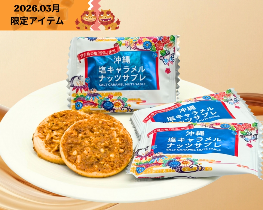 【期間数量限定 3月1日～3月31日】リーガ・マルシェに「沖縄塩キャラメルナッツサブレ」が加わります。