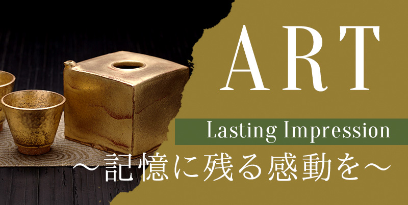 ART（Lasting Impression）～記憶に残る感動を～