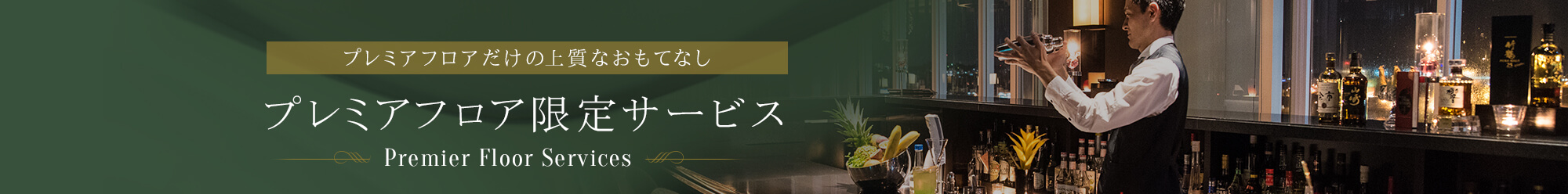 プレミアフロアだけの上質なおもてなし「プレミアフロア限定サービス」