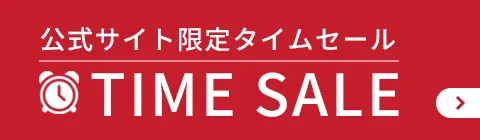 公式サイト限定タイムセール