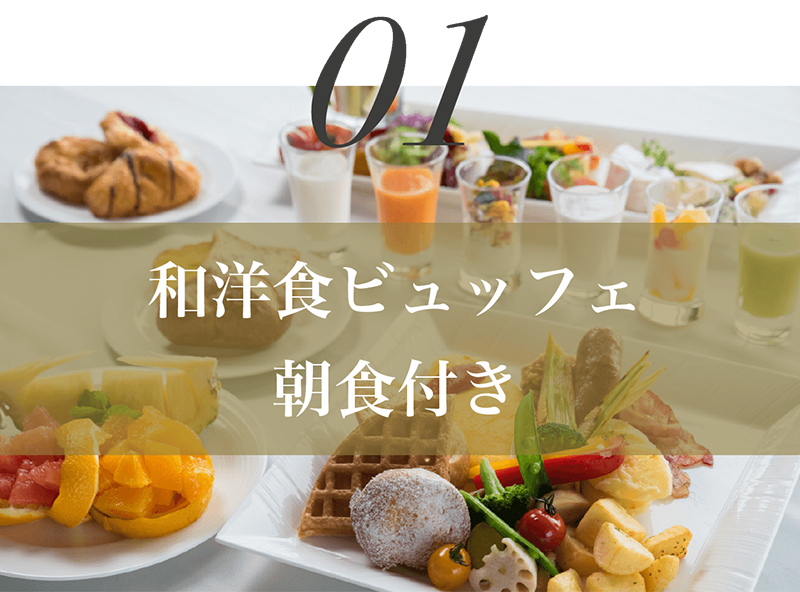 和洋食ビュッフェ朝食付き