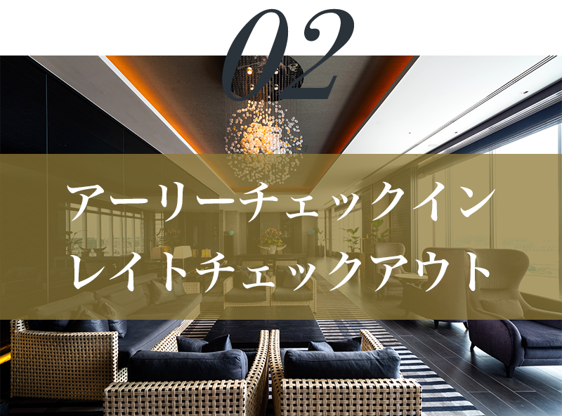 アーリーチェックイン、レイトチェックアウト