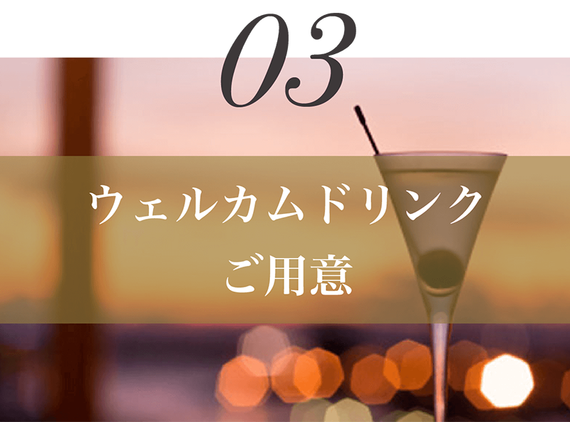 ウェルカムドリンクご用意