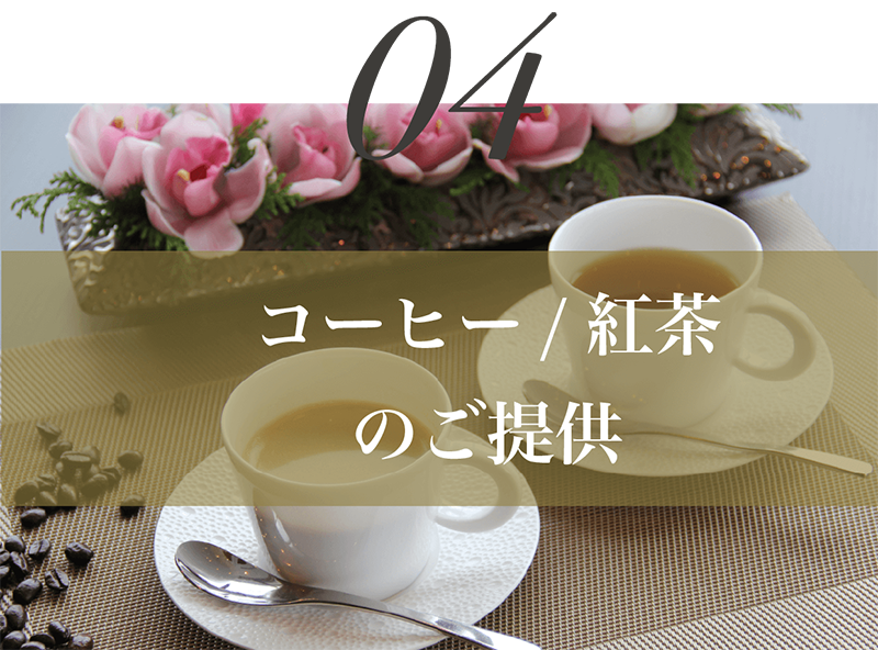 コーヒー紅茶のご提供