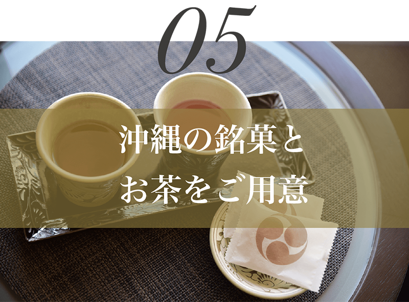 沖縄銘菓とお茶のご用意