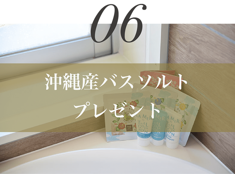 沖縄産バスソルトプレゼント