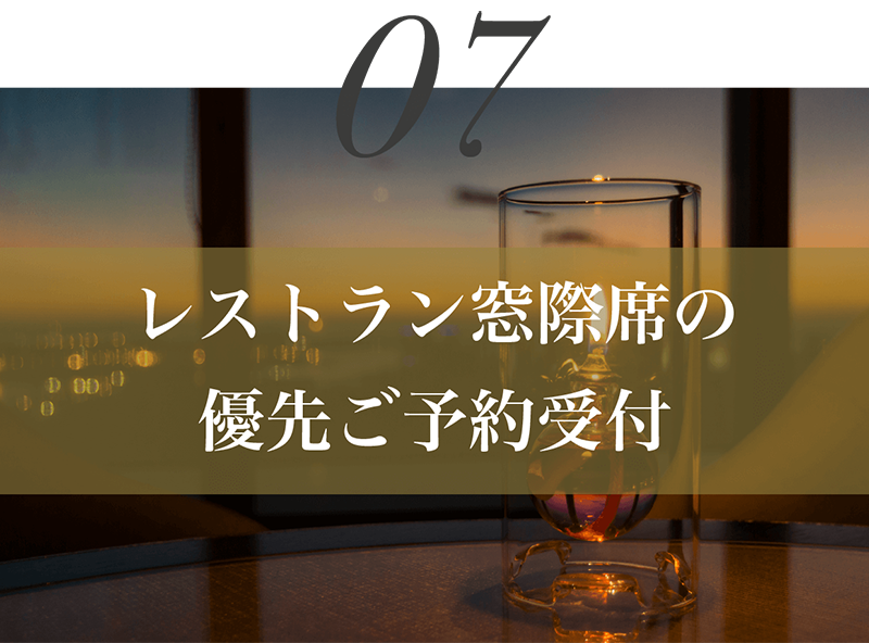 レストラン窓際席の優先ご予約受付