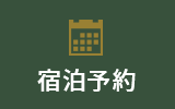 宿泊予約