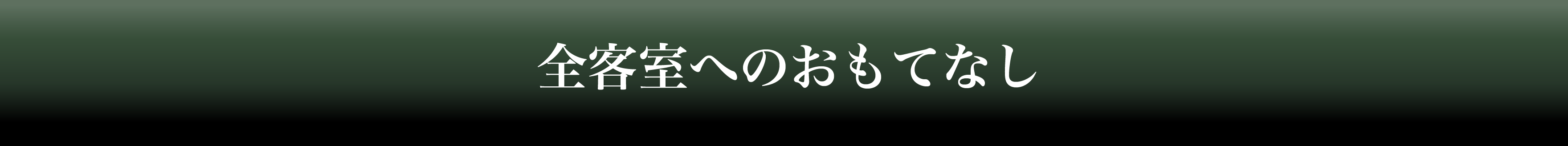 全客室へのおもてなしタイトル