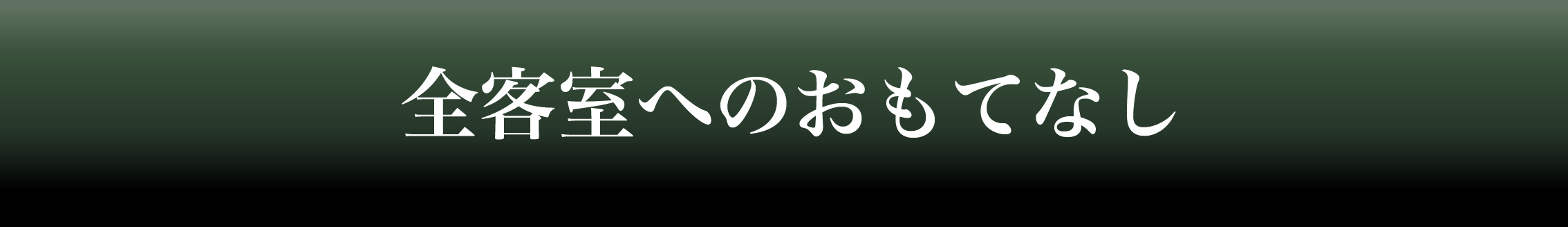 全客室へのおもてなしタイトルスマホ