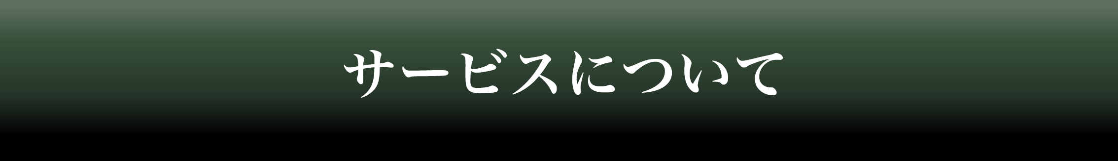 サービスについてタイトルスマホ