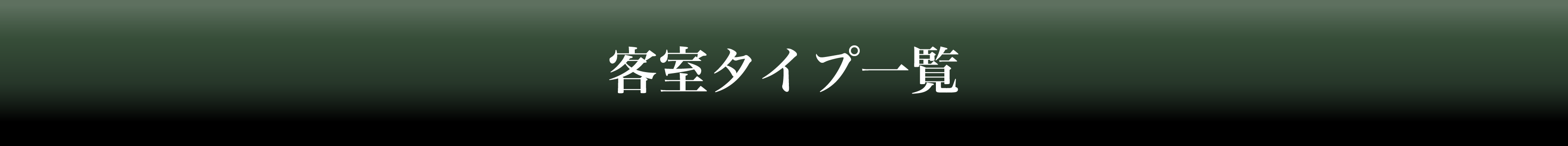 客室タイプ一覧タイトル