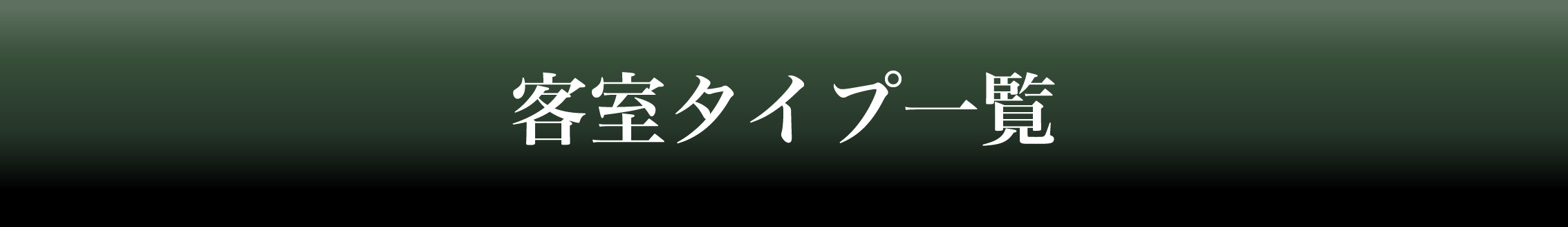 客室タイプ一覧タイトルスマホ