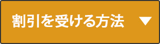 割引を受ける方法