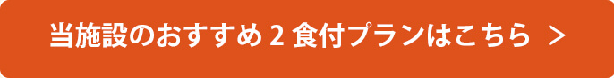 当施設のおすすめ2食付プランはこちら　＞