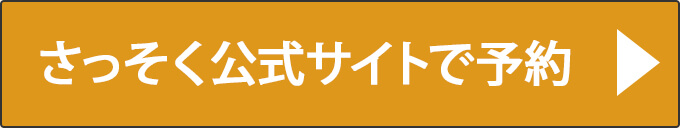 さっそく公式サイトで予約