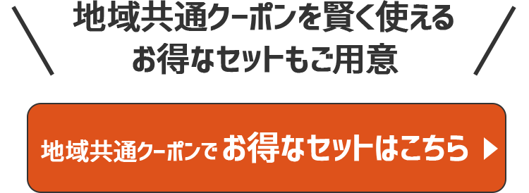 お得なセット