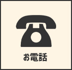 お電話