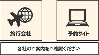 旅行会社・予約サイトは各社のご案内をご確認ください