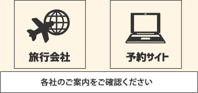 旅行会社・予約サイトは各社のご案内をご確認ください