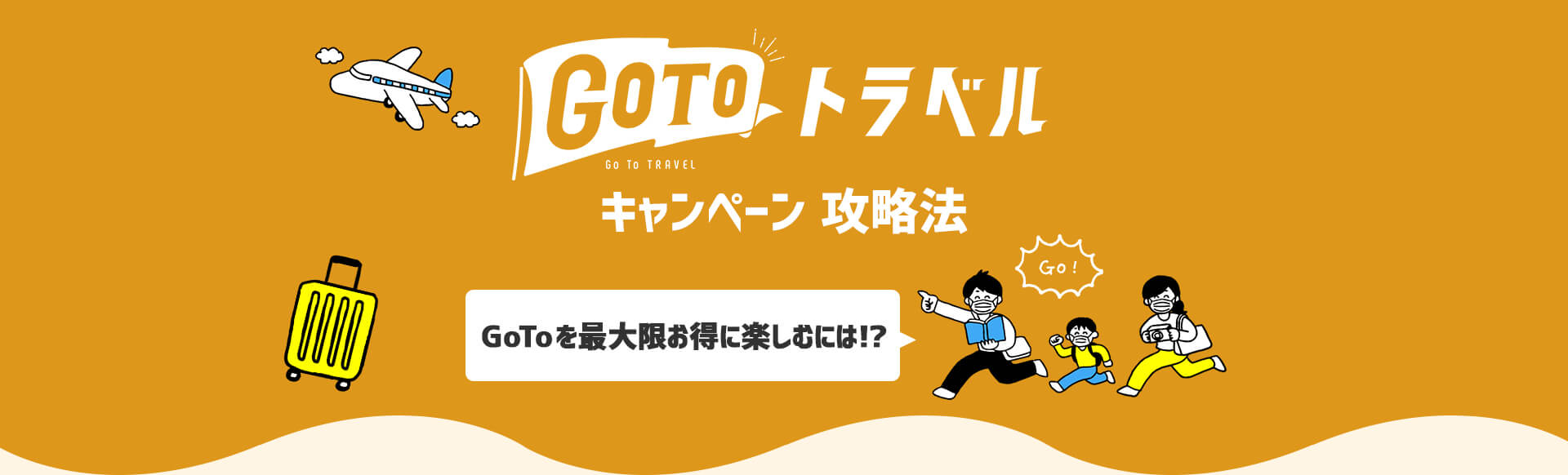 GoToトラベルキャンペーン攻略法