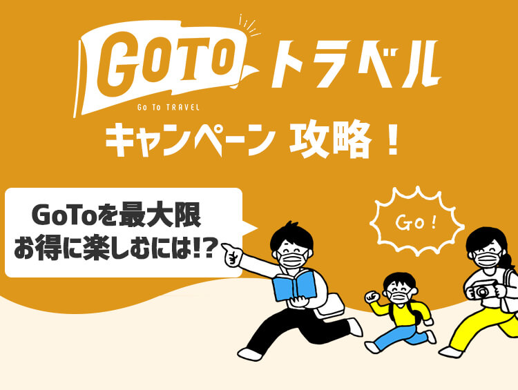 GoToトラベルキャンペーン攻略法